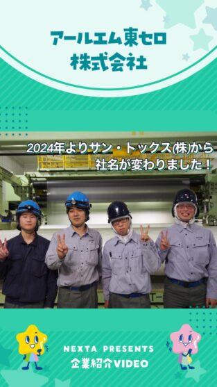 アールエム東セロ株式会社