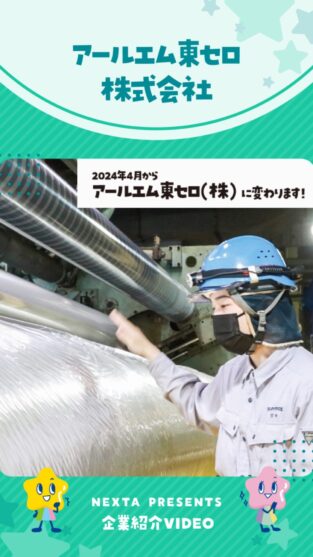アールエム東セロ株式会社