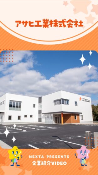 アサヒ工業株式会社