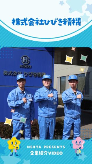 株式会社ひびき精機