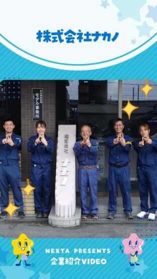 株式会社ナカノ