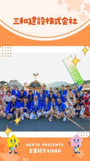 三和建設株式会社