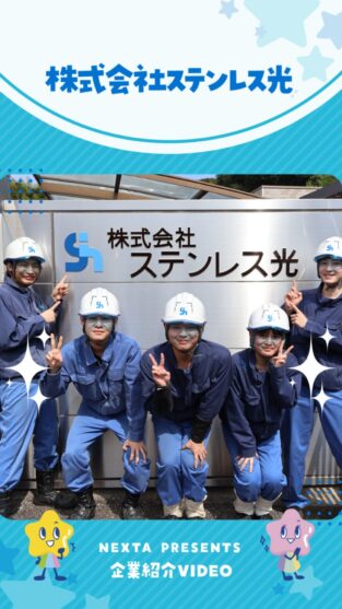 株式会社ステンレス光
