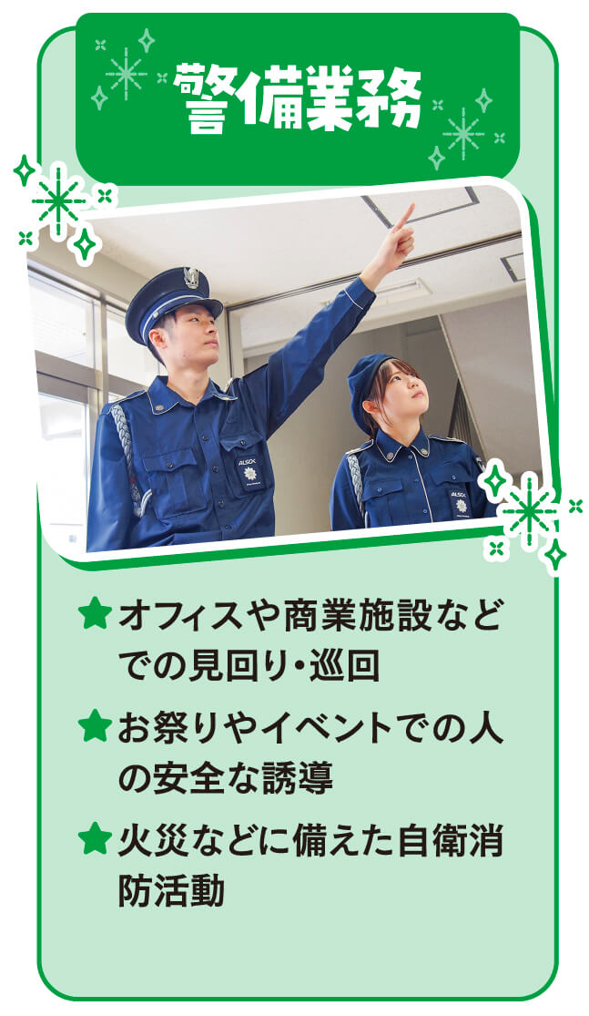 ALSOKグループのお仕事紹介
