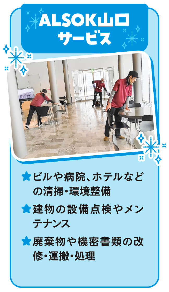 ALSOKグループのお仕事紹介