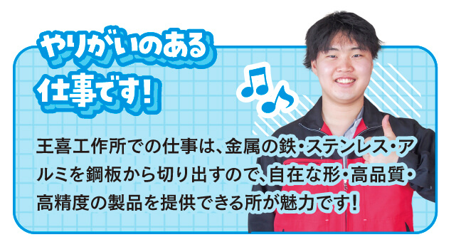 王喜工作所はこんな会社です！