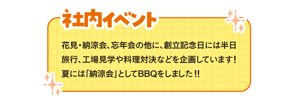 社員みんなが働きやすい環境づくりに力を入れています!