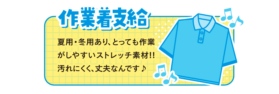 社員みんなが働きやすい環境づくりに力を入れています!