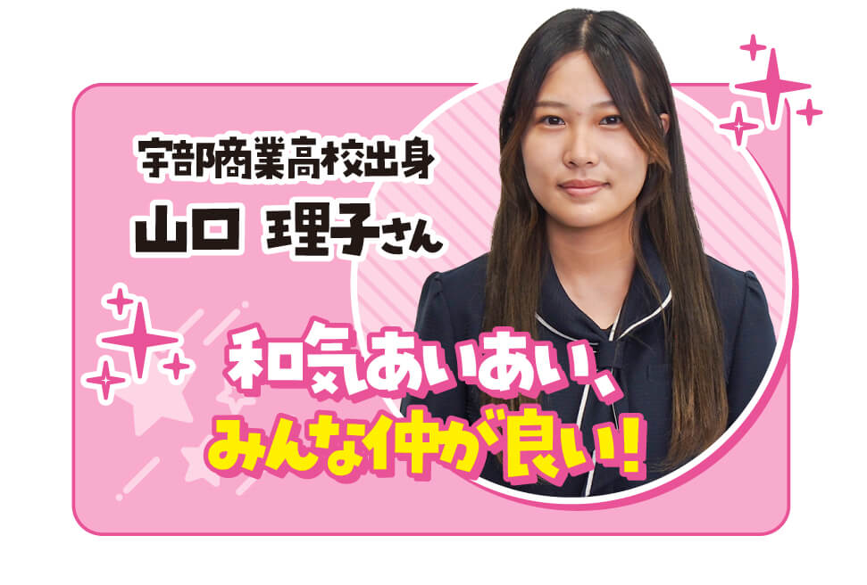 宇部興機ってこんな会社です！！