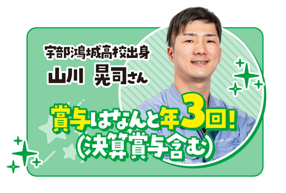 宇部興機ってこんな会社です！！