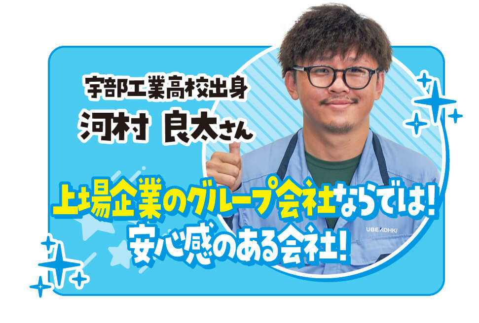 宇部興機ってこんな会社です！！
