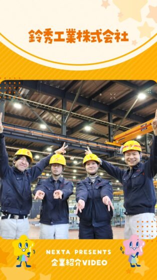 鈴秀工業株式会社