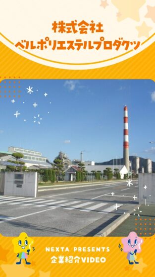 株式会社ベルポリエステルプロダクツ